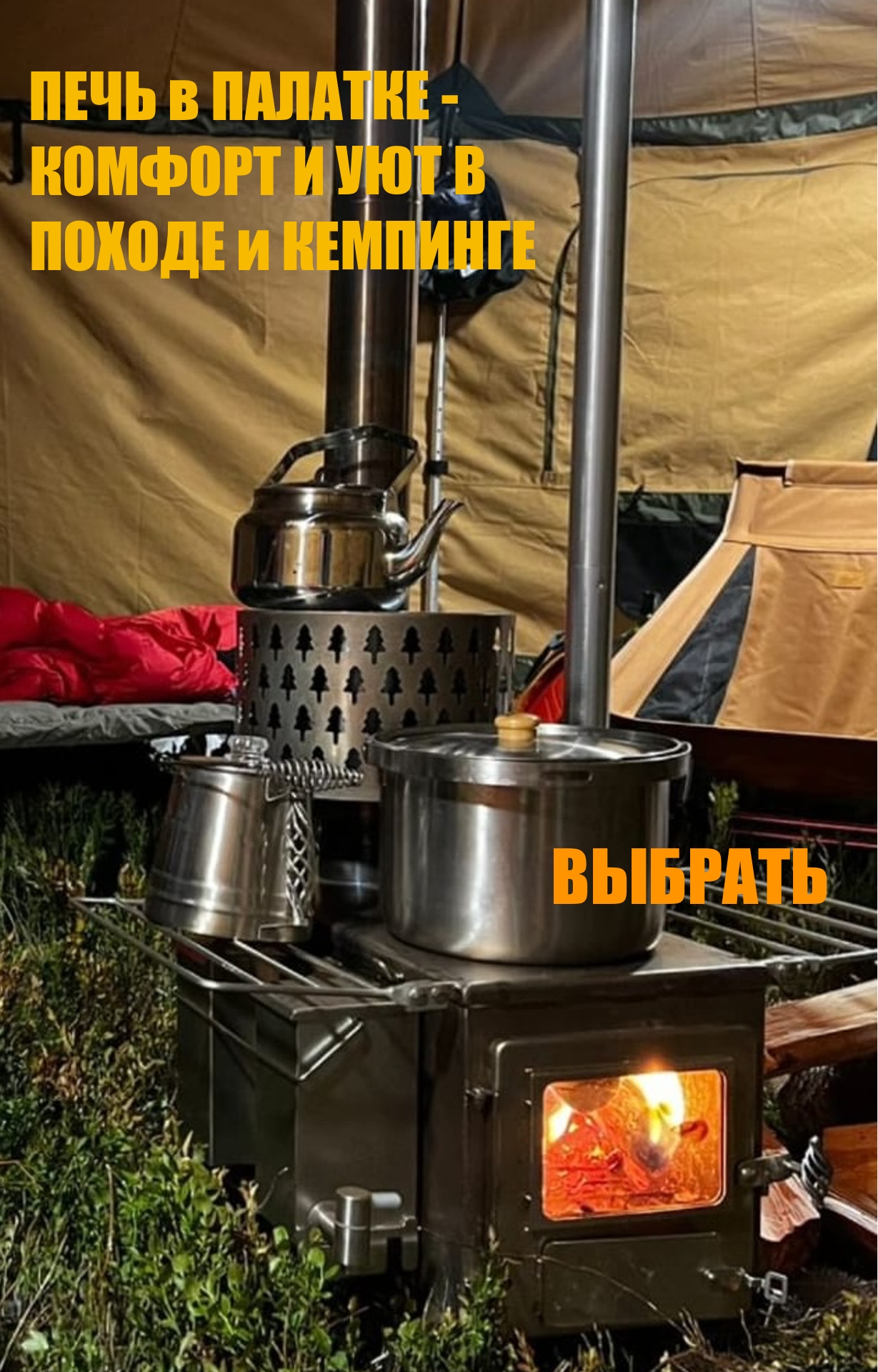 Походная печь