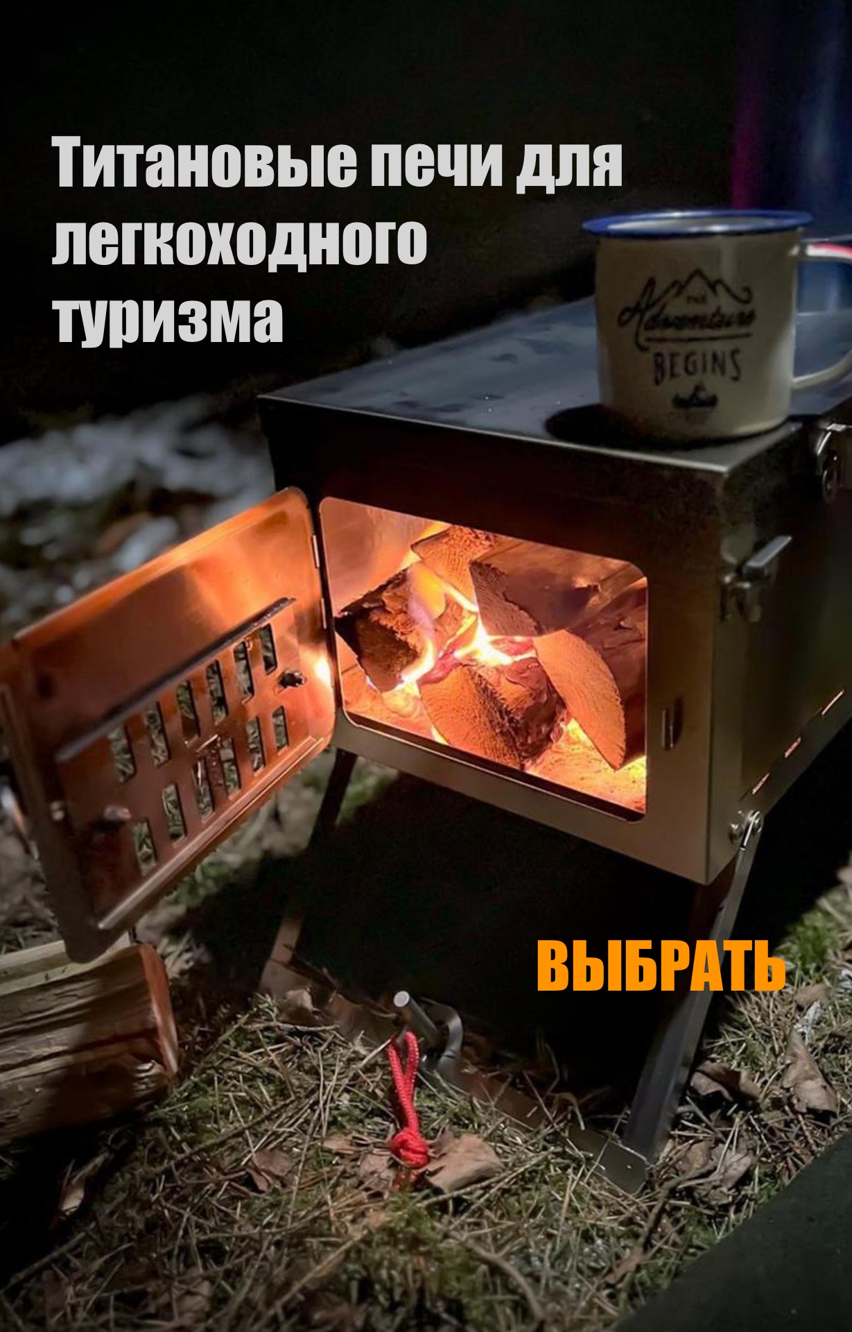 Титановая печь в палатку