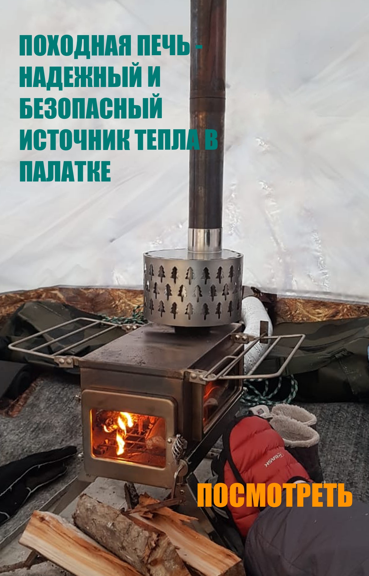 Походная печь в палатку