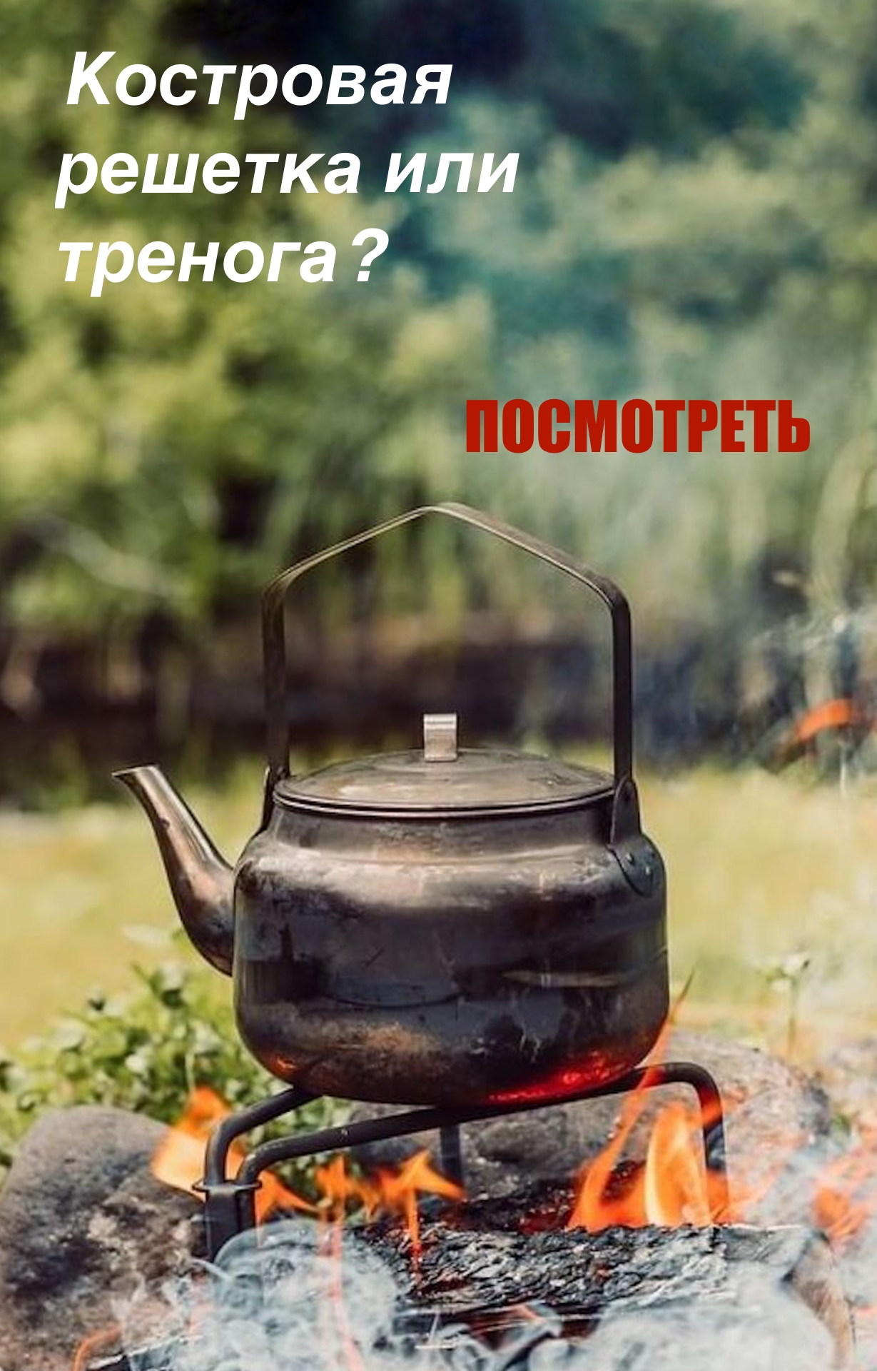 Костровая решетка