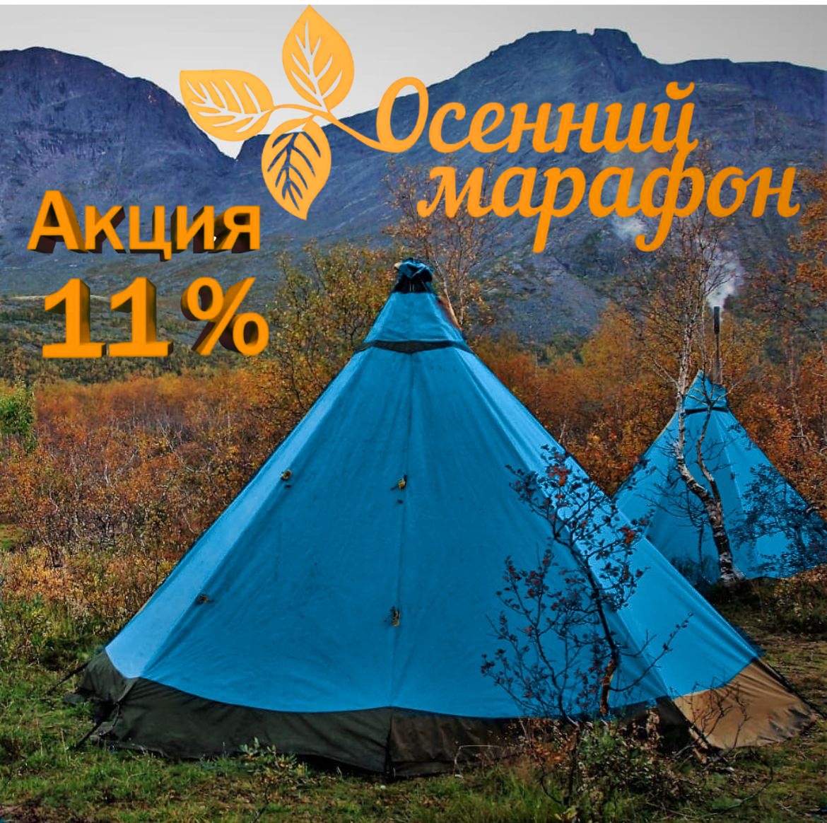 Осенний марафон: Скидка 11 % на палатки, походные печи, туристическое снаряжение