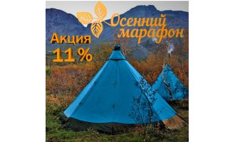 Осенний марафон: Скидка 11 % на палатки, походные печи, туристическое снаряжение